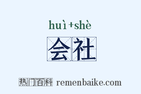 会社是什么意思的图片
